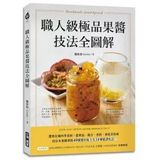 台灣廣廈出版 職人級極品果醬技法全圖解, 單本