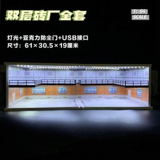 模型收納車庫 1:32 1:64場景燈光展示盒 停車場 防塵 1/64雙層車模展廳, 高端雙層磚廠【D款+D款】, 1個