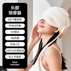 頭部按摩器 頭皮按摩器 眼部熱敷按摩儀 舒緩減壓 熱敷按摩, 【米白色頭眼一體帽子款】,中文包裝, 1個