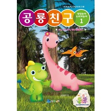 공룡친구 1:색칠놀이 스티커놀이, 꾸러기