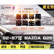 ICHI 92-97年 Mazda 626 專車專用避光墊, 短毛
