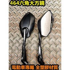 464六角大方鏡 電動車專屬 輕量全塑膠材質 大鏡面, 1個