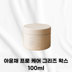 [본사정품] AYUNCHE 아윤채 프로 케어 그리즈 왁스 웨트한텍스처 왁스추천 무너지지않는세팅력 투명하고맑은광택감 깔끔한세정 스타일링, 1개, 100ml
