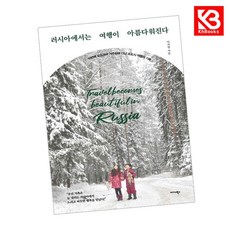 러시아에서는 여행이 아름다워진다 책 + 책갈피 [KHBOOKS]