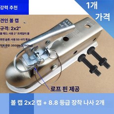 볼커버 견인볼 자동차 트레일러 아연도금 히치 견인 안전핀, 1개, 2x2 커버+8.8mm 나사 2개