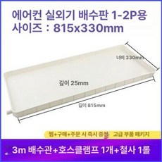 에어컨 실외기 물받이 거치대 사각형 물받침 배수판 벽걸이 선반 범용 배수, 1개, 1-2마력 물받이 트레이 3m 포함