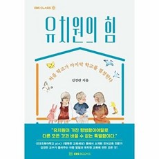 유치원의 힘 : 처음 학교가 마지막 학교를 결정한다 - EBS CLASS e, EBSBOOKS