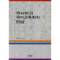국어학과 국어교육학의 만남, 박이정, 최오남 저