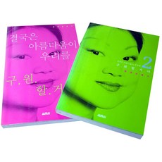 결국은 아름다움이 우리를 구원할 거야 전2권/현경.열림원