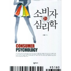 소비자심리학 제2판, 학지사, 양윤 저