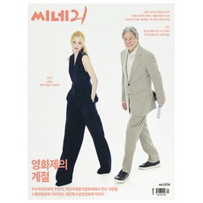 [오늘 출발] 씨네21 1574호 9월호 (2026년)