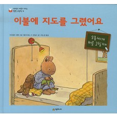 이불에 지도를 그렸어요, 시공주니어