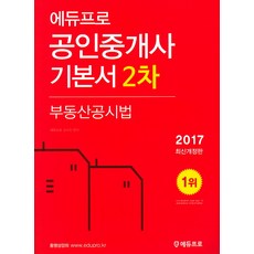 Edupro 不動產公示法(公認仲介士基本書 第2次)(2017), 에듀프로