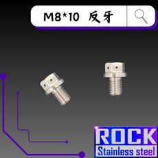 ROCK 白鐵螺絲 M8*10反牙, 1個
