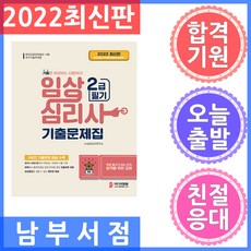 MIDIEOJUNGHUN 2022 臨床心理師2級筆試考古題集：收錄2021~2013年最近9年份16回考古題, JH諮商心理研究所