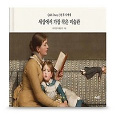 [개똥이네][중고-상] 세상에서 가장 작은 미술관