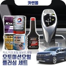 코란도투리스모 2.0 오토미션오일+플러싱 한대분 (킥스 토탈 발보린 모빌), A06 현대순정+플러싱(31500), 1개