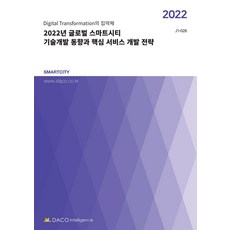 2022년 글로벌 스마트시티 기술개발 동향과 핵심 서비스 개발 전략:Digital Transformation의 집약체, 데이코산업연구소 저, 데이코인텔리전스