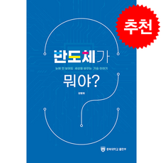반도체가 뭐야 + 쁘띠수첩 증정, 충북대학교출판부, 강문희