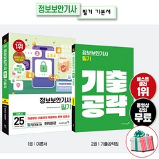 정보보안기사 필기 기본서 2025 이기적 : 이론서 기출공략집 수험서 자격증책 수첩형메모지