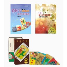 OH卡 創意引導書 圖卡完全使用手冊 附中文翻譯電子檔 組合, [英文版]OH卡超值特惠組合