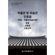박물관 및 미술관 진흥법 - 법령 시행령 시행규칙, 해광