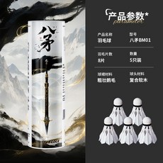 偉強 羽球 8片羽毛 耐打 練習訓練用球, 1個, 1筒,複合軟木球頭 5只裝白羽