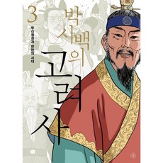 박시백의 고려사 3 : 무신정권과 반란의 시대, 박시백 저, 휴머니스트