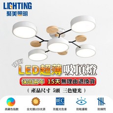 聚美照明 LED超薄吸頂燈 4+1頭 60W 直徑90cm 高顯指Ra≥97 三色變光, 白色