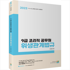2023 9급 조리직 공무원 위생관계법규 + 미니수첩 증정, 고시동네