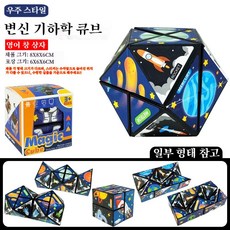 판매 중인 마법의 변화 루빅스 큐브3d 3차원 기하학 마법 큐브 특수형 자석 마법 큐브 교육용 소형 장난감, 스페이스 - 버라이어티 루빅스 큐브(자석 제외) 47g