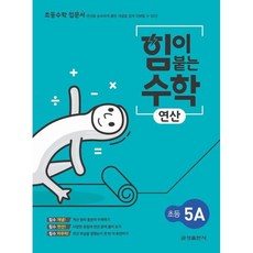 힘이 붙는 수학 연산 초등 5A, 금성출판사