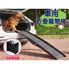 車用折疊寵物梯/斜坡板 （阻滑）, 詳見包裝