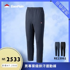EasyMain 衣力美 男專業級排汗運動褲 Polartec PowerStretch