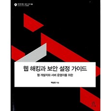 웹 해킹과 보안 설정 가이드 - 웹 개발자와 서버 운영자를 위한, 상품명