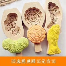 熱銷模具 木質大號花樣過年蒸饅頭包子模具 做南瓜餅的魚形麵食傢用模子 月餅模具, 凹底鯉魚圓福元寶, 1個