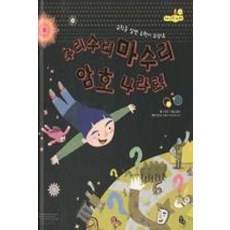 수리수리마수리 암호 나라로! : 규칙을 알면 수학이 쉬워요, 토토북, 토토 수학 놀이터