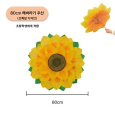 연꽃 해바라기 우산 부채춤 인조꽃 전통 무용 연극 행사 소품, 1개, H. 80CM 해바라기 우산 (초록 잎)