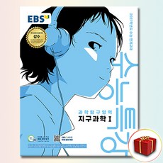 2027학년도 수능특강 지구과학1 수능 연계교재, 고등학교 3학년, 지구과학