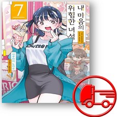 내 마음의 위험한 녀석 7권 + (오늘출발), 소미미디어, 사쿠라이 노리오