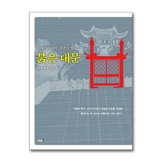 [온누리북스] 붉은 대문, 깊은샘, 린위탕, 9788974162511