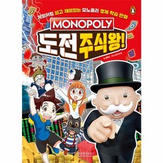 모노폴리 도전 주식왕!, 펭귄랜덤하우스코리아, 상세내용 참조