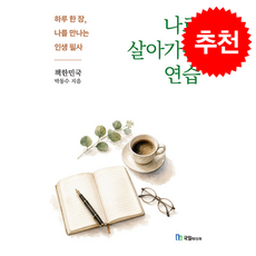 나로 살아가는 연습 + 쁘띠수첩 증정, 국일미디어, 책한민국