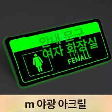 화장실 표지판 우측 안내사인 야광 접이식, 여성용 화장실 - 3mm 야광 아크릴