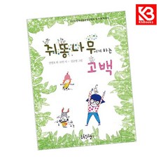 쥐똥나무에게 하는 고백 책 + 책갈피 [KHBOOKS]