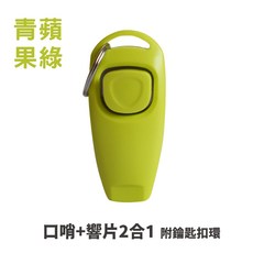 寵物訓練響片, 口哨+響片款【青蘋果綠】, 1個