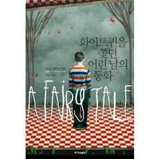 화이트퀸을 쫓던 어린 날의 동화, 재승출판