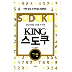 KING 스도쿠 고급