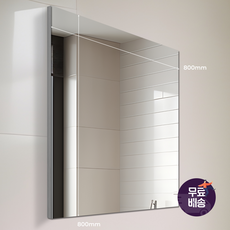 해림바스 누드거울 800x800 욕실 화장실 사각거울, 단품