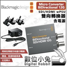 Blackmagicdesign BiDirectional 12G SDI/HDMI 轉換器 雙向轉換器 含電源, 12G雙向轉換器, 12G雙向轉換器